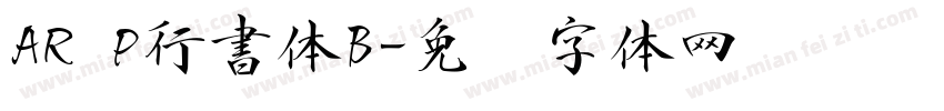 AR P行書体B字体转换